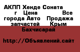 АКПП Хенде Соната5 G4JP 2003г › Цена ­ 14 000 - Все города Авто » Продажа запчастей   . Крым,Бахчисарай